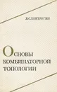 Основы комбинаторной топологии - Л. С. Понтрягин