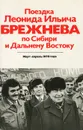 Поездка Леонида Ильича Брежнева по Сибири и Дальнему Востоку. Март-апрель 1978 года - А. М. Александров