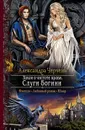 Закон о чистоте крови. Слуги богини - Александра Черчень