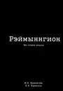 Рэймыннгион. В 2 частях. Часть 2. На стыке миров - М. И. Ермакова, И. И. Ермаков