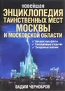 Новейшая энциклопедия таинственных мест Москвы и Московской области - Вадим Чернобров