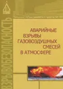 Аварийные взрывы газовоздушных смесей в атмосфере - Джават Хуснутдинов,Адольф Мишуев,Вячеслав Казеннов,Анатолий Комаров,Николай Громов