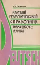 Краткий грамматический справочник немецкого языка - Васильева Марианна Матвеевна