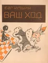 Ваш ход - Ильин Е.