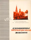 Страницы прекрасной жизни - Кунецкая Л., Маштакова К.