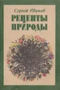 Рецепты природы - Иванов С.