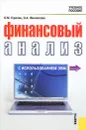 Финансовый анализ с использованием ЭВМ. Учебное пособие - О. М. Горелик, О. А. Филиппова