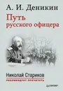 Путь русского офицера - А. И. Деникин