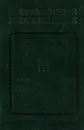 Современный русский язык. Часть III. Синтаксис. Пунктуация - Бабайцева В. В., Максимов Л. Ю.