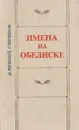 Имена на обелиске - Валовой Д., Лапшина Г.