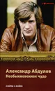 Александр Абдулов. Необыкновенное чудо - Соловьев С.