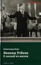 Леонид Утесов. С песней по жизни - Хорт Александр Николаевич