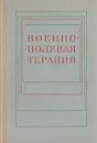 Военно-полевая терапия - Богданов Н. А,, Молчанов Николай Семенович