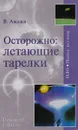 Осторожно: летающие тарелки! Уфологическая безопасность - Ажажа В. Г.