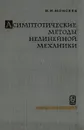 Асимптотические методы нелинейной механики - Моисеев Н. Н.