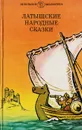 Латышские народные сказки - Л. Воронков,Народное творчество