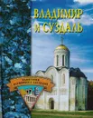 Владимир и Суздаль - Ермакова С. О.