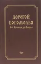 Дорогой богомолья. От Кремля до Лавры - А. А. Мацукевич