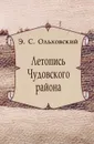 Летопись Чудовского района - Ольховский Э.С.