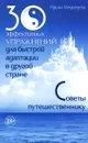 30 эффективных упражнений для быстрой адаптации в другой стране. Советы путешественнику - Ирина Медведева