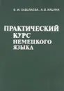 Практический курс немецкого языка - В. М. Завьялова, Л. В. Ильина