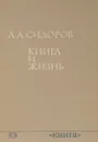 Книга и жизнь. Сборник книговедческих работ - А. А. Сидоров