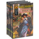 Отряд тайных дел (комплект из 3 книг) - Андрей Посняков