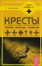 Кресты: формы, награды, символы - Серафимов Борис
