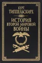 История второй мировой войны - Типпельскирх Курт фон