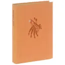 Песнь о Гайавате - Генри Лонгфелло