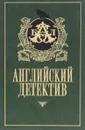 Английский детектив - Питер Чейни, Алистер Маклин, Гэвин Лайл