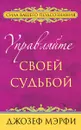 Управляйте своей судьбой - Джозеф Мэрфи