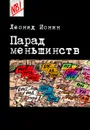 Парад меньшинств - Леонид Ионин