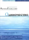 Одиночество - Рустем Галиуллин