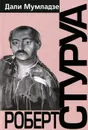 Роберт Стуруа. Творческий портрет. Диалоги с режиссером. Анализ спектаклей - Дали Мумладзе