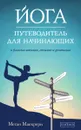 Йога. Путеводитель для начинающих. О различных школах, стилях и учителях - Меган Маккрери