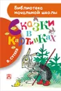 Сказки в картинках - В. Сутеев