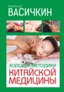 Золотые методики китайской медицины - Васичкин В.И.