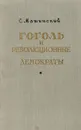 Гоголь и революционные демократы - С. Машинский