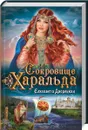 Сокровище Харальда - Елизавета Дворецкая