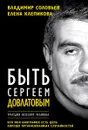 Быть Сергеем Довлатовым. Традегия веселого человека - Владимир Соловьев, Елена Клепикова