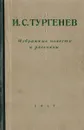 И. С. Тургенев. Избранные повести и рассказы - Иван Тургенев
