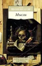 Мысли - Артур Шопенгауэр