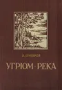 Угрюм-река - Вячеслав Шишков