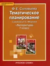 Литература. 7 класс. Тематическое планирование к учебнику Г. С. Меркина - Ф. Е. Соловьева