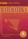 Математика. Алгебра и геометрия. 8 класс. Учебник - Владимир Белоносов,Андрей Мальцев,Александр Марковичев,Юрий Михеев,Михаил Фокин,Валерий Козлов,Александр Никитин