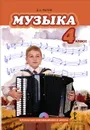 Музыка. 4 класс. Учебник - Д. А. Рытов