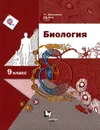 Биология. 9 класс. Учебник - А. Г. Драгомилов, Р. Д. Маш