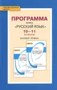 Русский язык. 10-11 классы. Базовый уровень. Программа курса - Н. Г. Гольцова