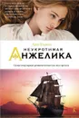 Неукротимая Анжелика - Анн Голон
